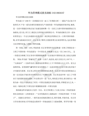 华为管理模式优劣剖析3421903647