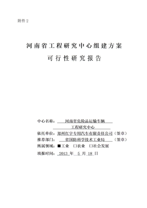 河南省工程研究中心可行性研究报告