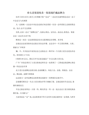 什么是渠道绞杀—渠道战拦截品牌力