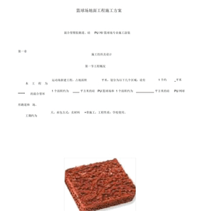 篮球场地面工程施工方案