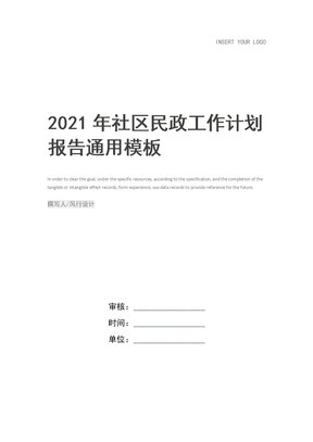 2021年社区民政工作计划报告