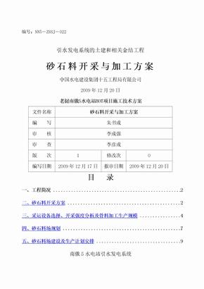 砂石料开采与加工方案