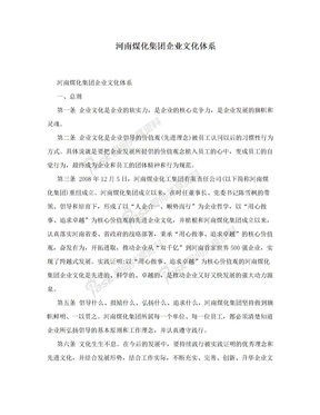 河南煤化集团企业文化体系