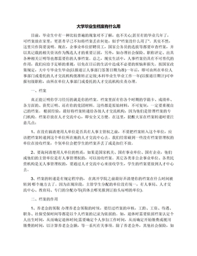 大学毕业生档案有什么用