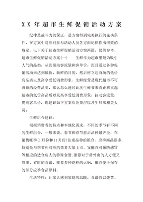 超市生鲜促销活动方案