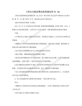 工程安全隐患整改监理通知单02 AQ