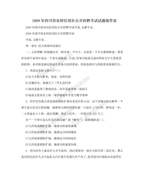 2009年四川省农村信用社公开招聘考试试题级答案