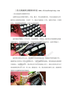 三色毛线混织方格围巾针法 www.chinazhongrong.com