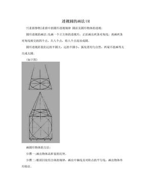 透视圆的画法UR