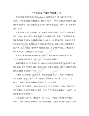 上古汉语复声母研究综述(一)