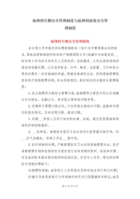 病理科生物安全管理制度与病理科质量安全管理制度