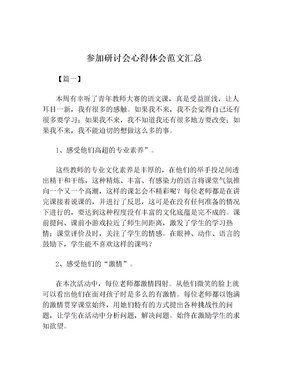 参加研讨会心得体会范文汇总