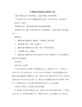 中秋淘宝促销活动预算方案