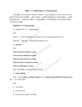 2016上半年教师资格证小学英语面试真题