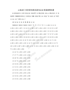 云南永仁光伏蓄电池充放电记录【最新精选】