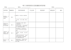 医德医风考核表