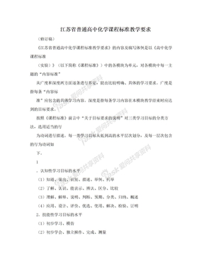 江苏省普通高中化学课程标准教学要求