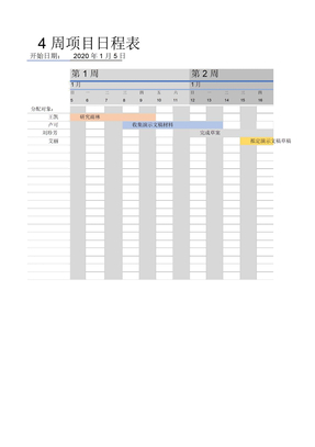 项目日程进度记录表