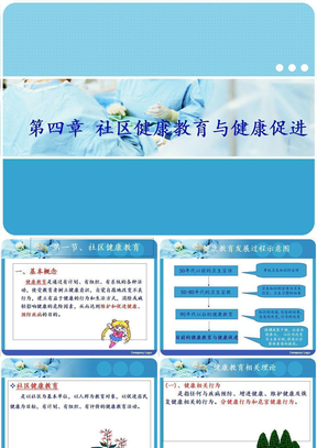 社区健康教育与健康促进