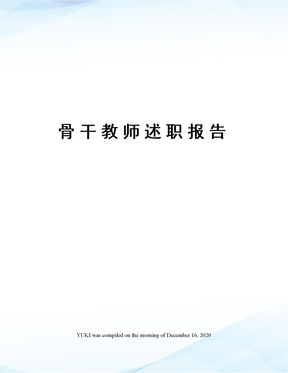 骨干教师述职报告