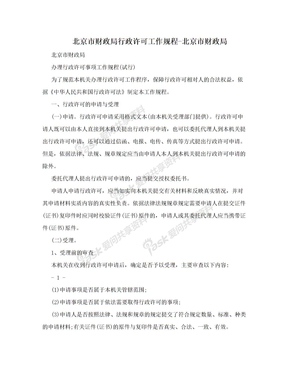 北京市财政局行政许可工作规程-北京市财政局