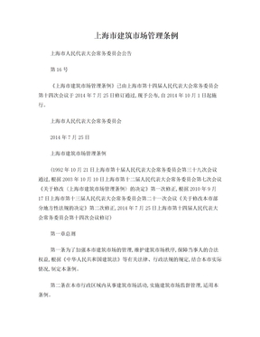 上海市建筑市场管理条例(16号文)