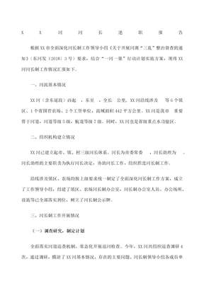 河长制河长述职报告