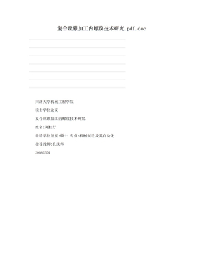 复合丝锥加工内螺纹技术研究.pdf.doc