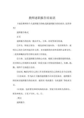 教师述职报告结束语
