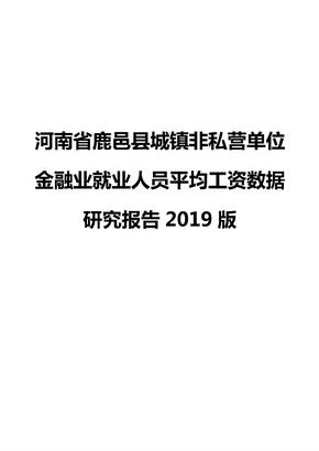 河南省鹿邑县城镇非私营单位金融业就业人员平均工资数据研究报告2019版