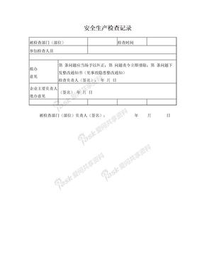 安全生产检查记录表格