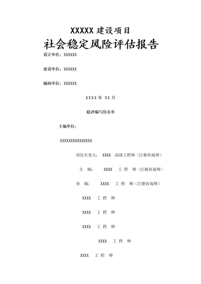 社会稳定风险分析评估报告