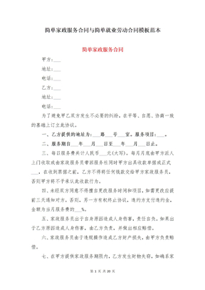 简单家政服务合同与简单就业劳动合同模板范本