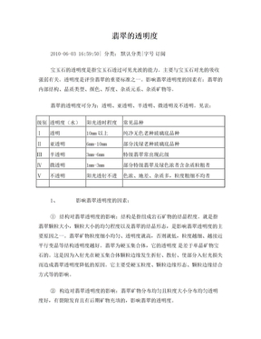 翡翠的透明度