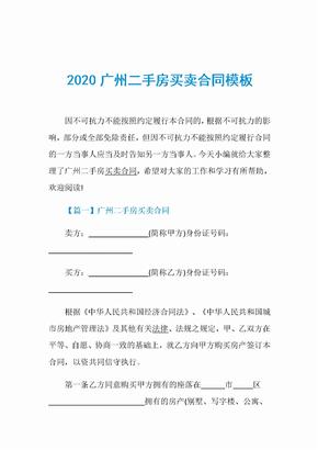 2020广州二手房买卖合同模板