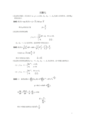概率论与数理统计习题答案(7)