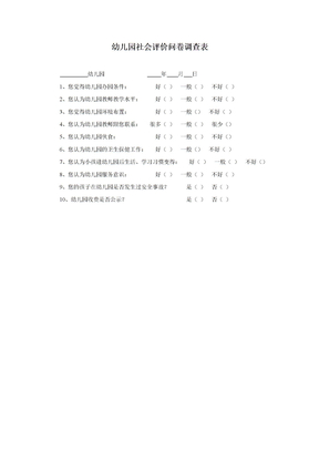 社会评价问卷调查表