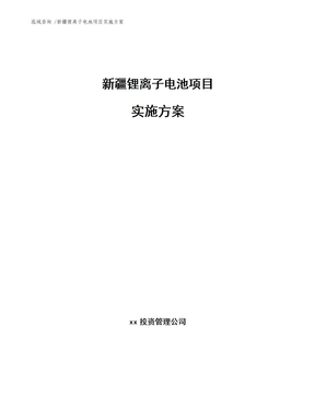 新疆锂离子电池项目实施方案范文