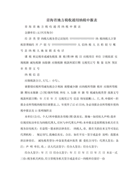 青海省地方税收通用纳税申报表
