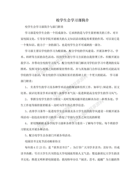 校学生会学习部简介