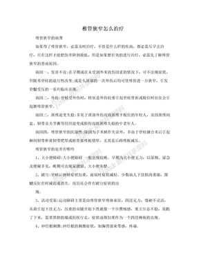 椎管狭窄怎么治疗