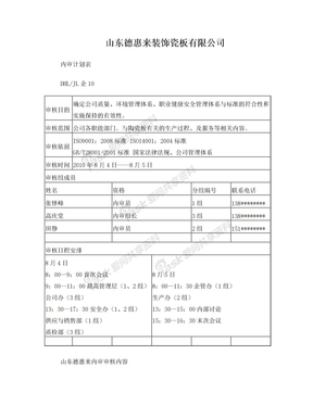 ISO900内审计划表及内容2010