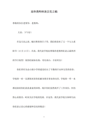 退休教师座谈会发言稿