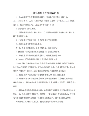 计算机相关专业面试问题