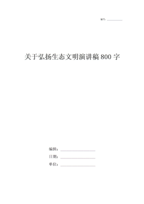 关于弘扬生态文明演讲稿800字