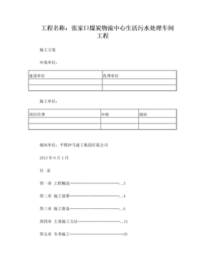 生活污水处理站施工方案