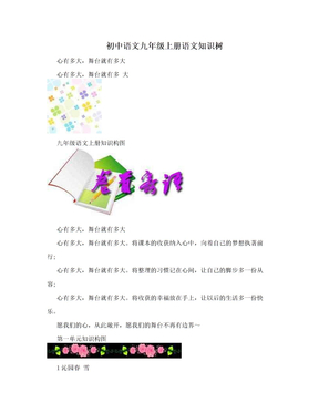 初中语文九年级上册语文知识树