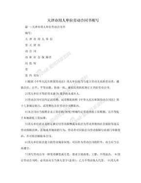 天津市用人单位劳动合同书填写