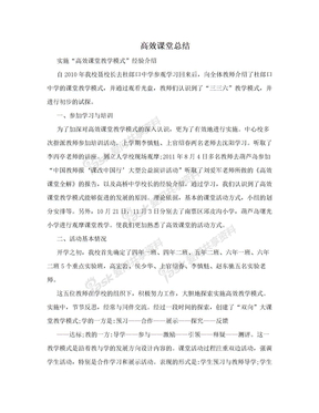 高效课堂总结