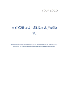 南京离婚协议书简易格式(示范协议)